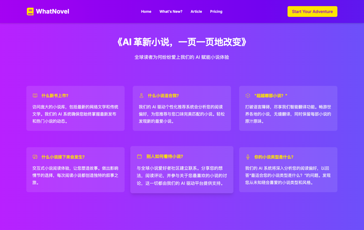 WhatNovel - AI 小说发现