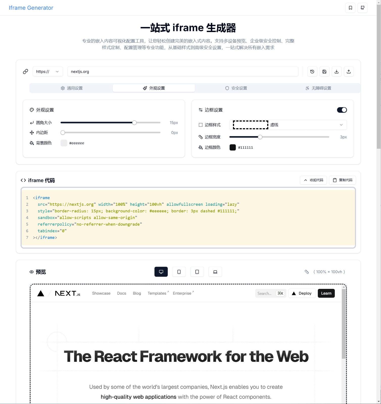 Iframe Generator 一站式 iframe 生成器