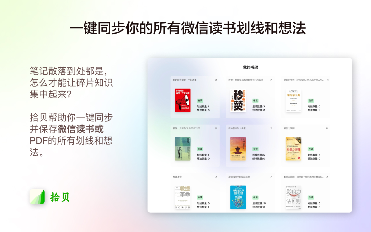 拾贝-微信读书笔记管理