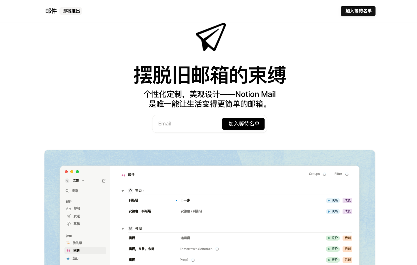 Notion Mail 邮箱