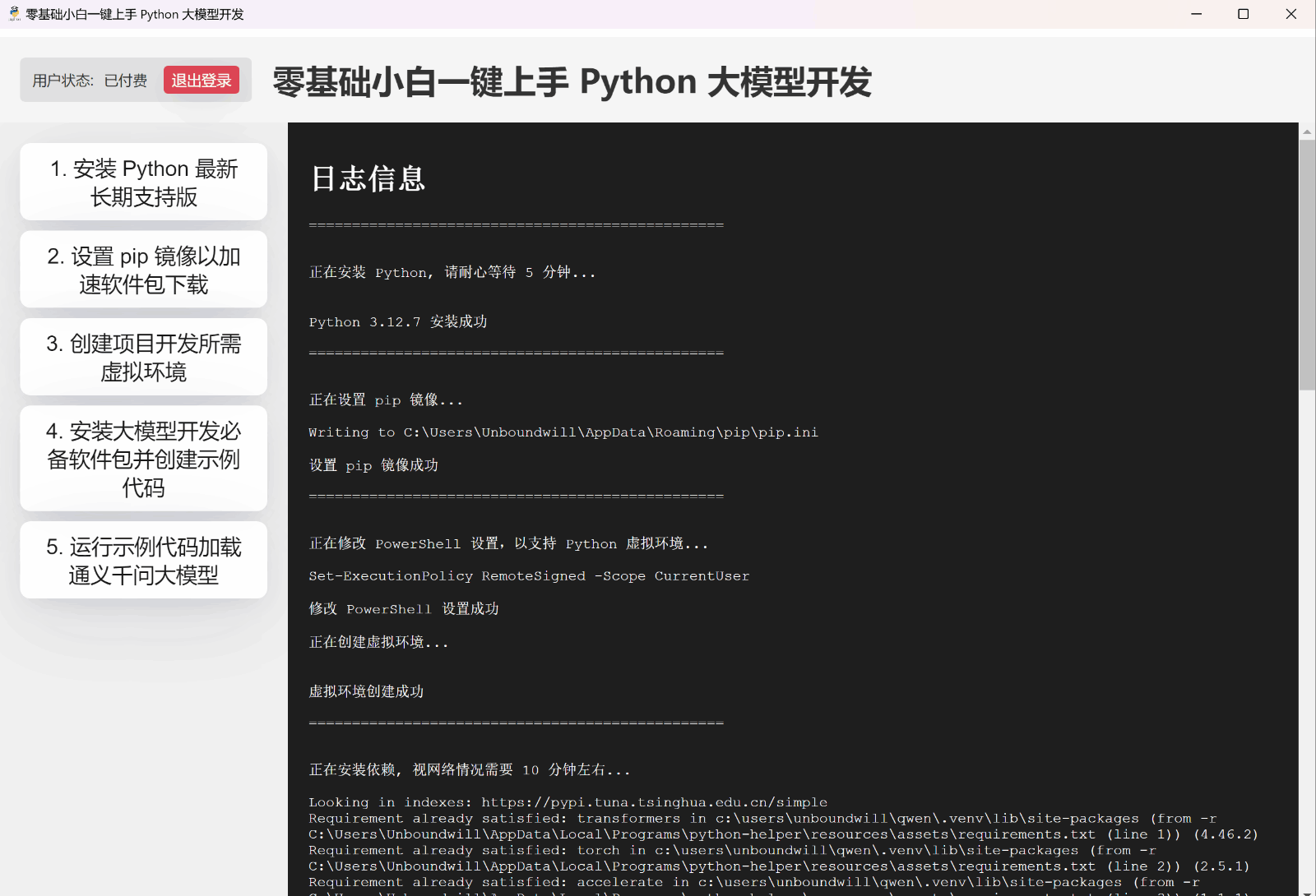 Beiwang AI - Python大模型开发