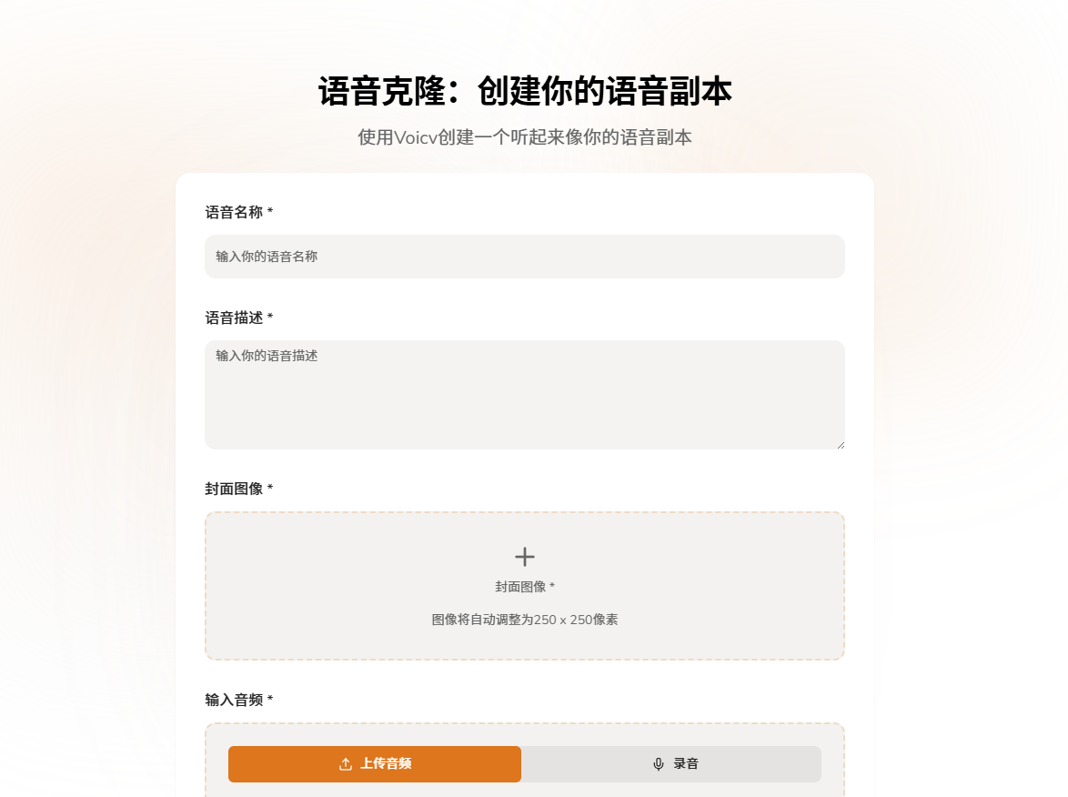 Voicv AI声音克隆