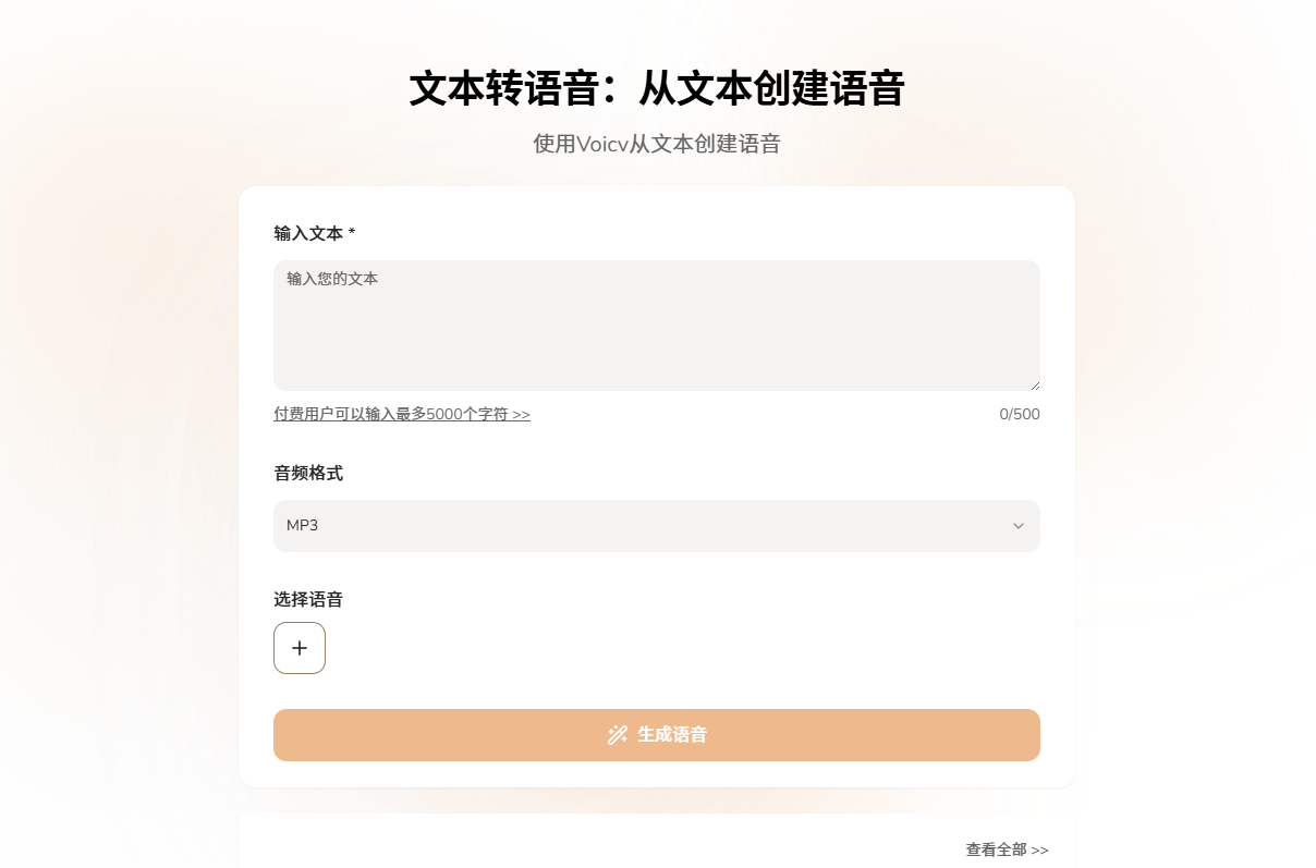 Voicv AI声音克隆