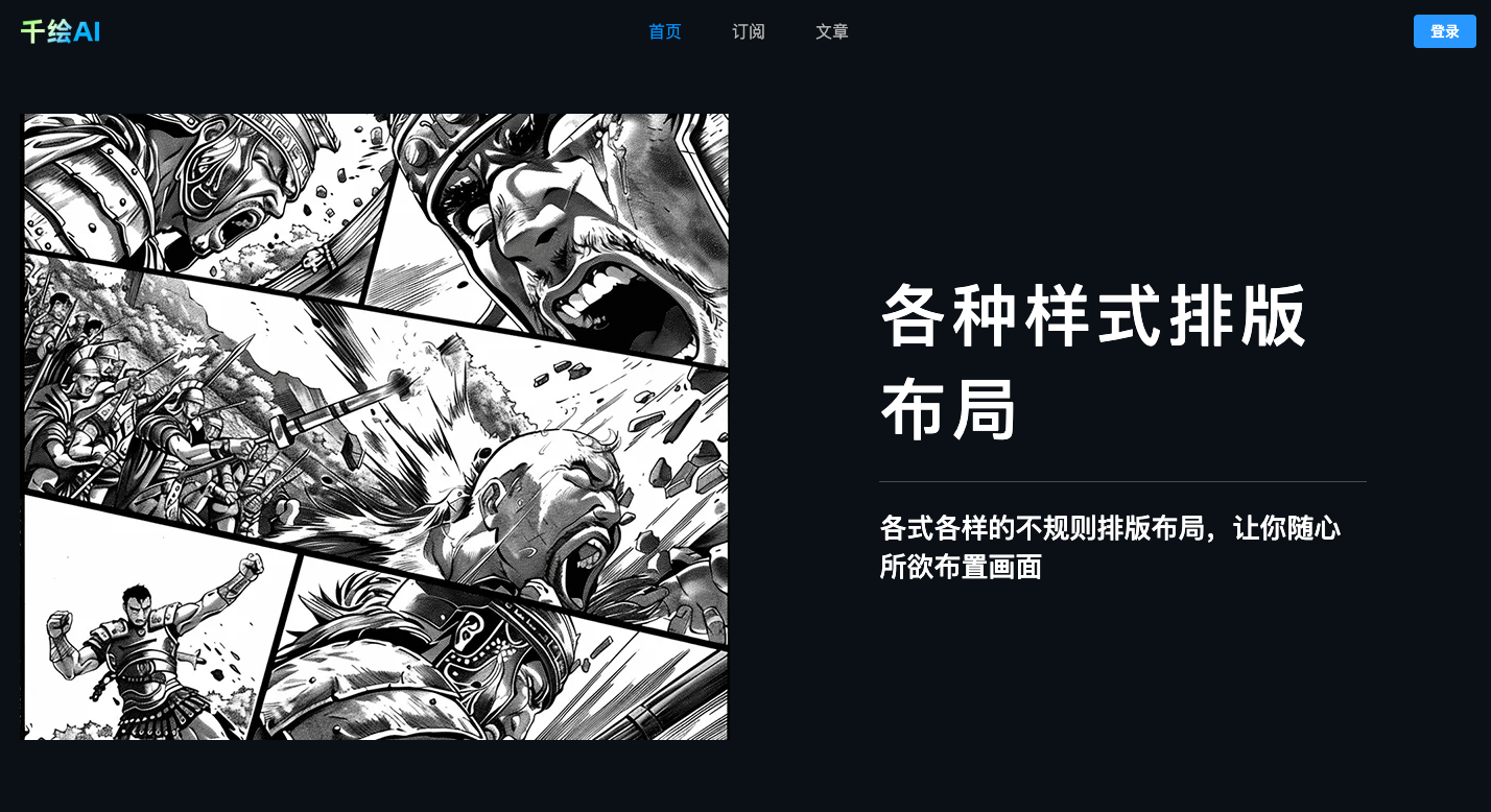 千绘AI漫画创作