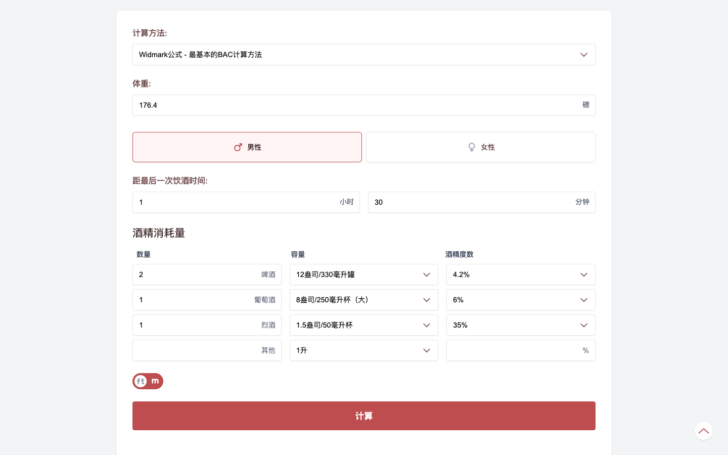 BaccalCulator酒精浓度计算器