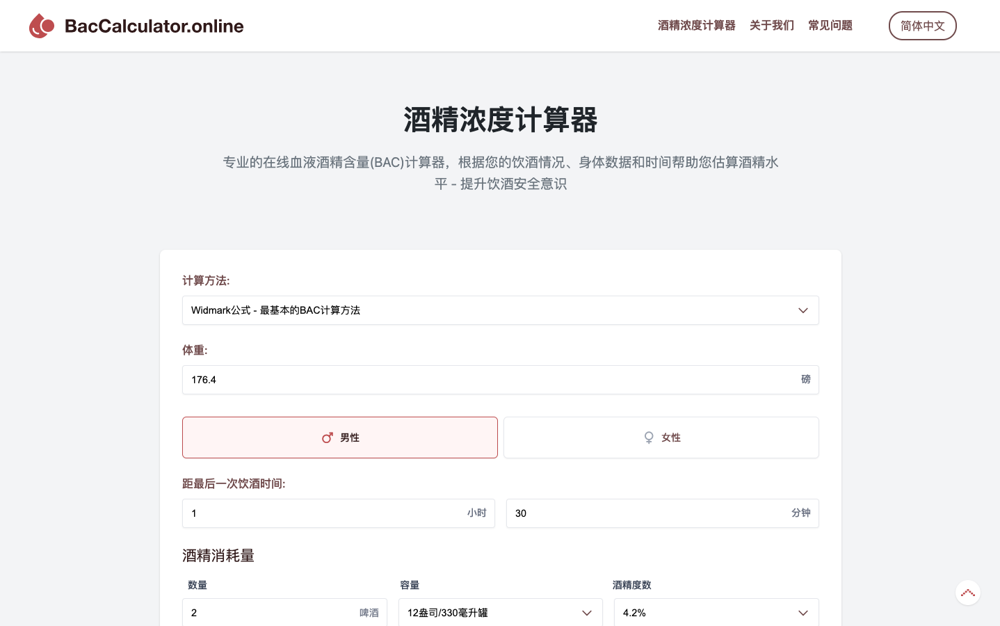 BaccalCulator酒精浓度计算器