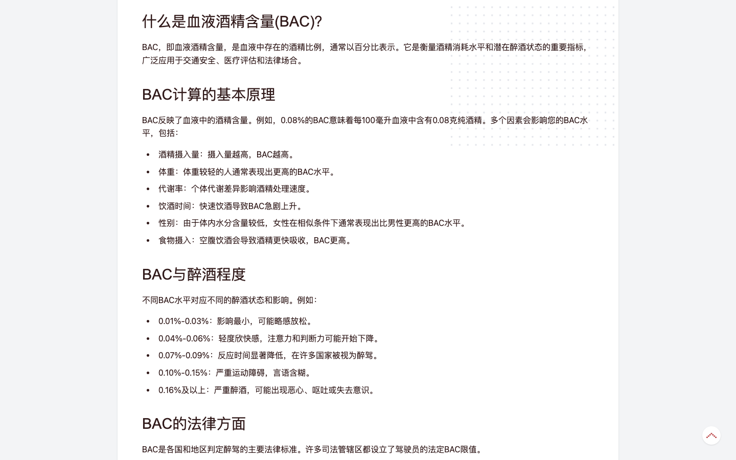 BaccalCulator酒精浓度计算器