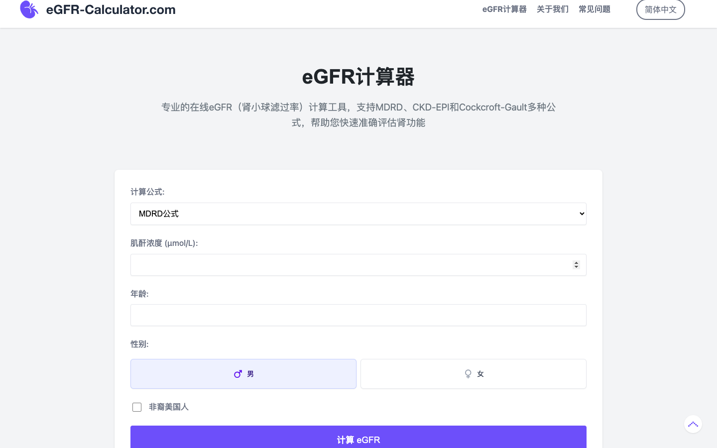 eGFR计算器