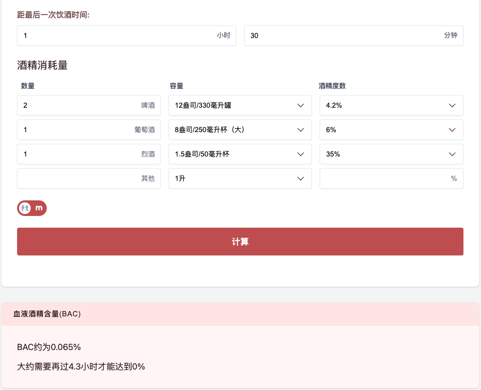 BaccalCulator酒精浓度计算器