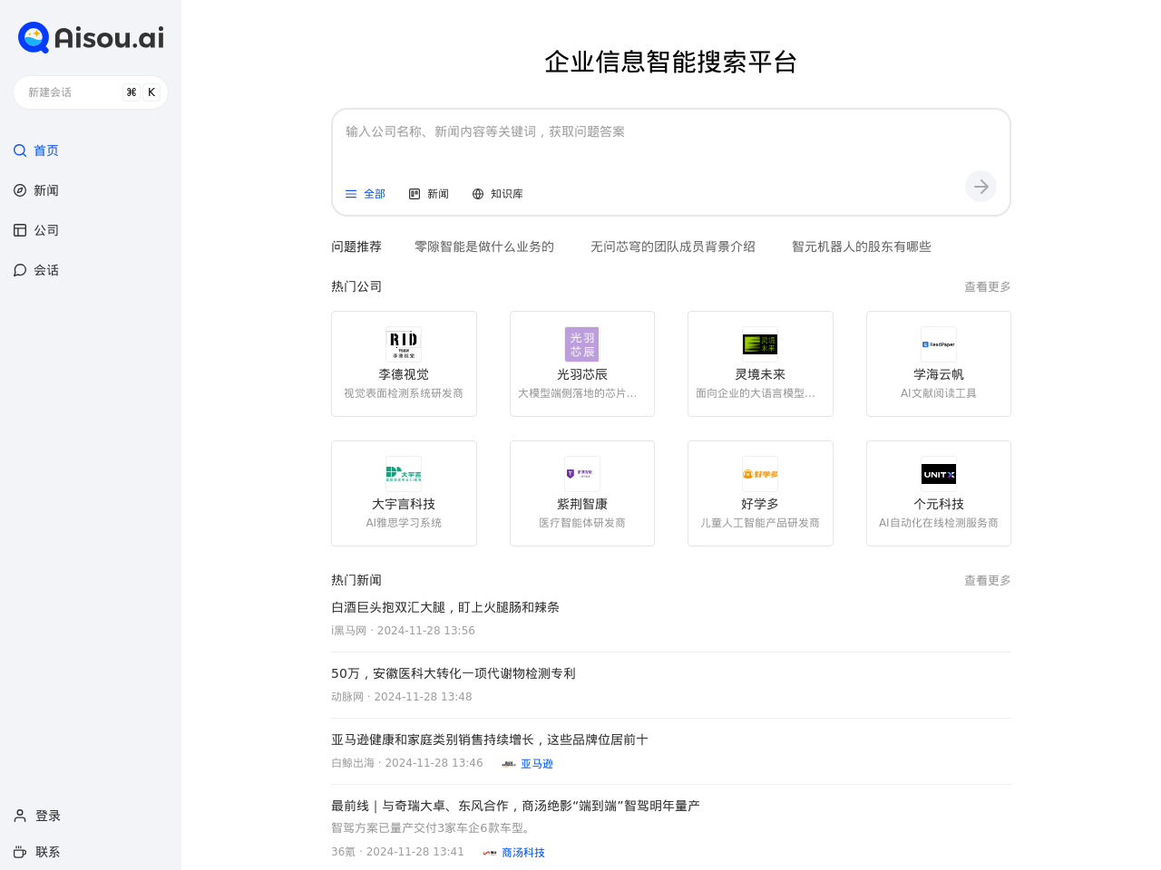 Aisou AI企业信息搜索