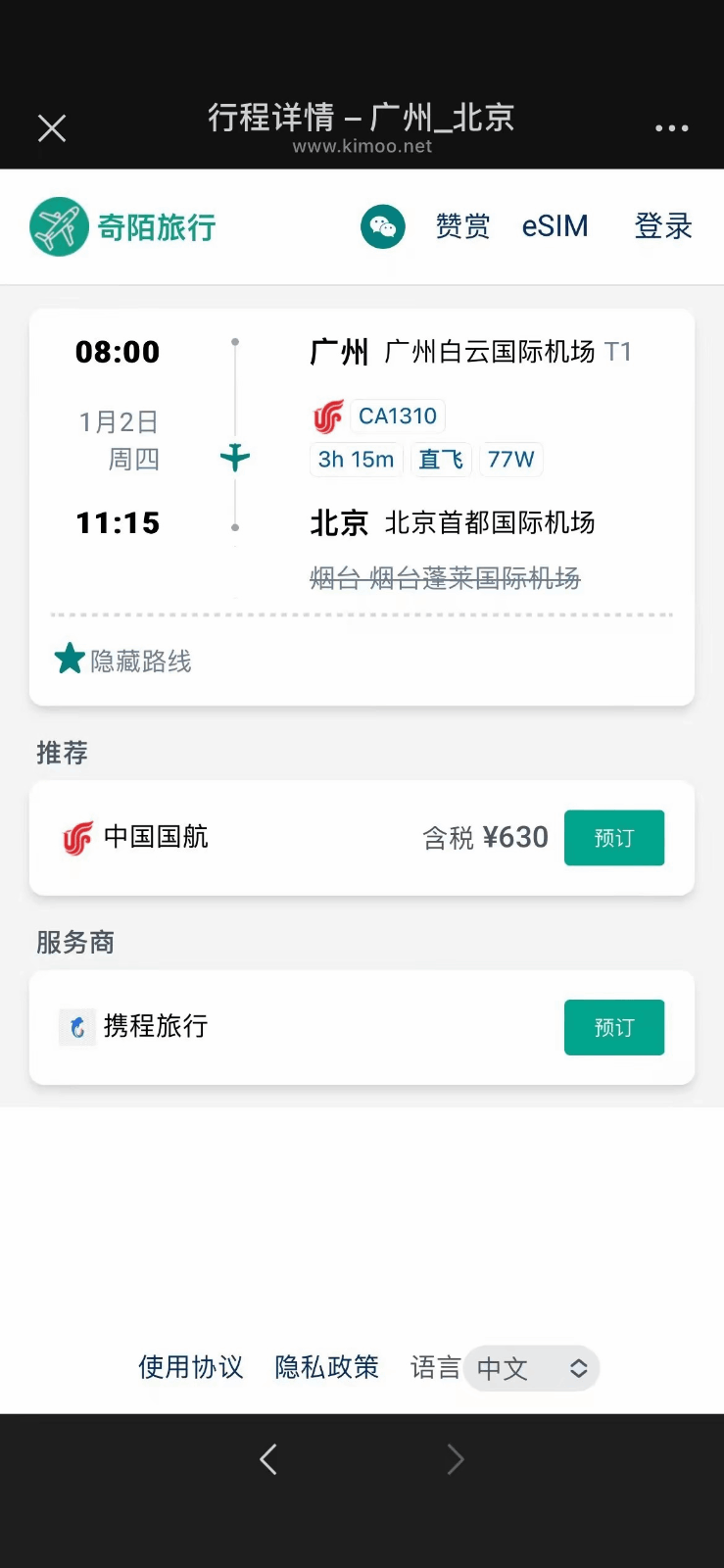 奇陌旅行 - 特价机票搜索