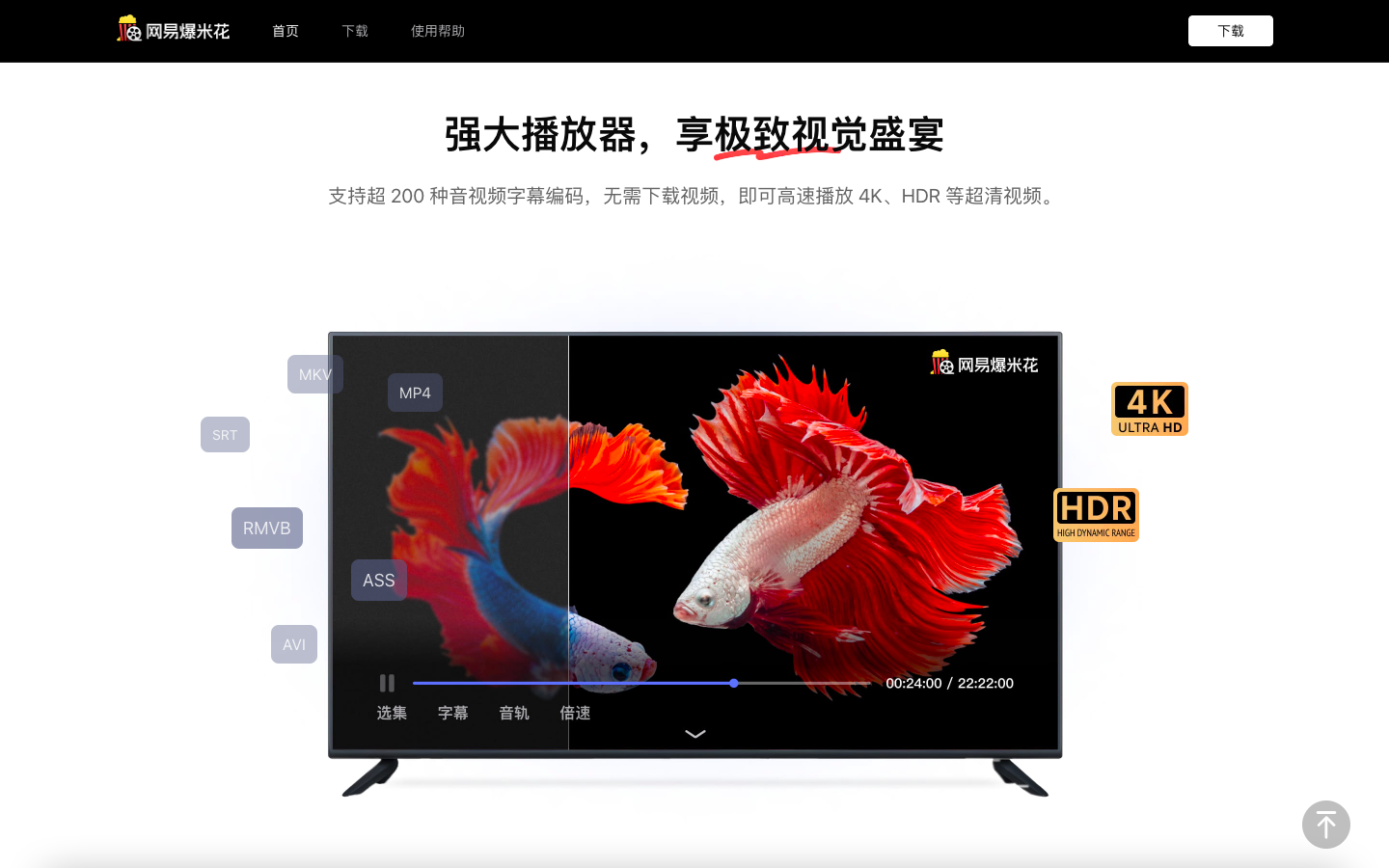 网易爆米花-视频播放器