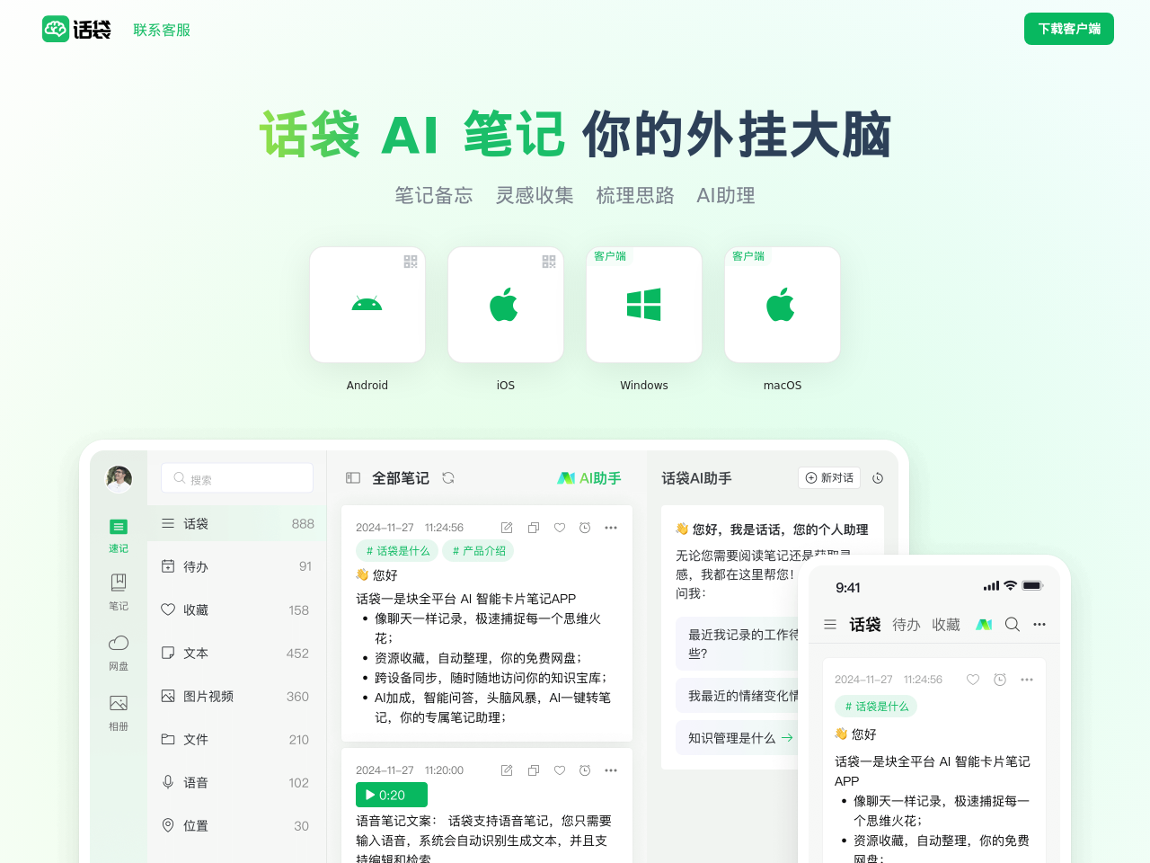 话袋AI笔记
