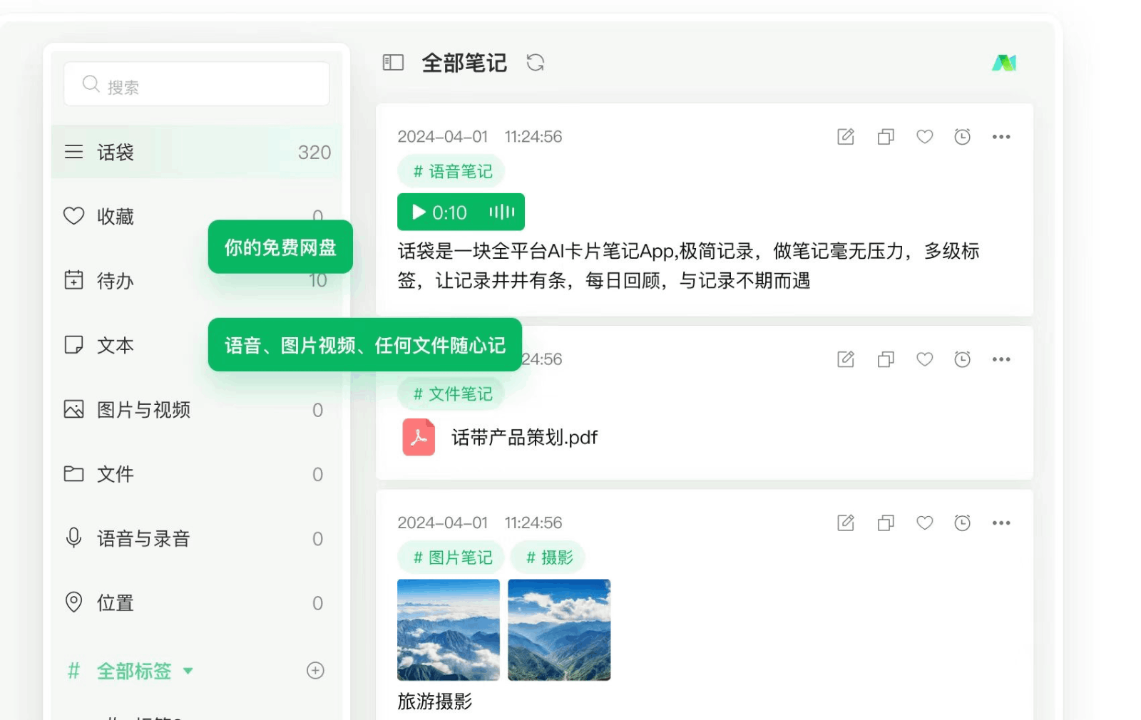 话袋AI笔记