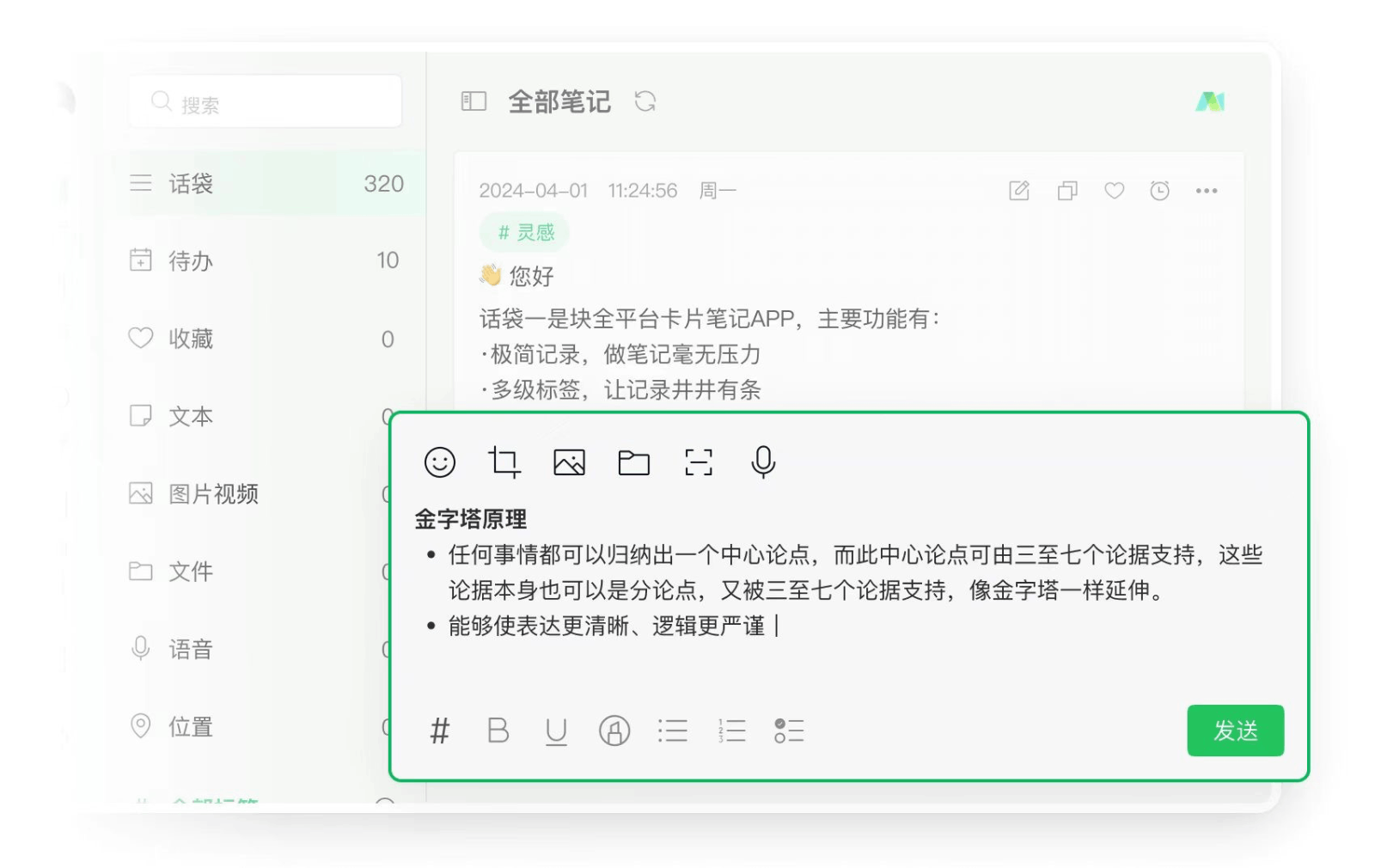 话袋AI笔记