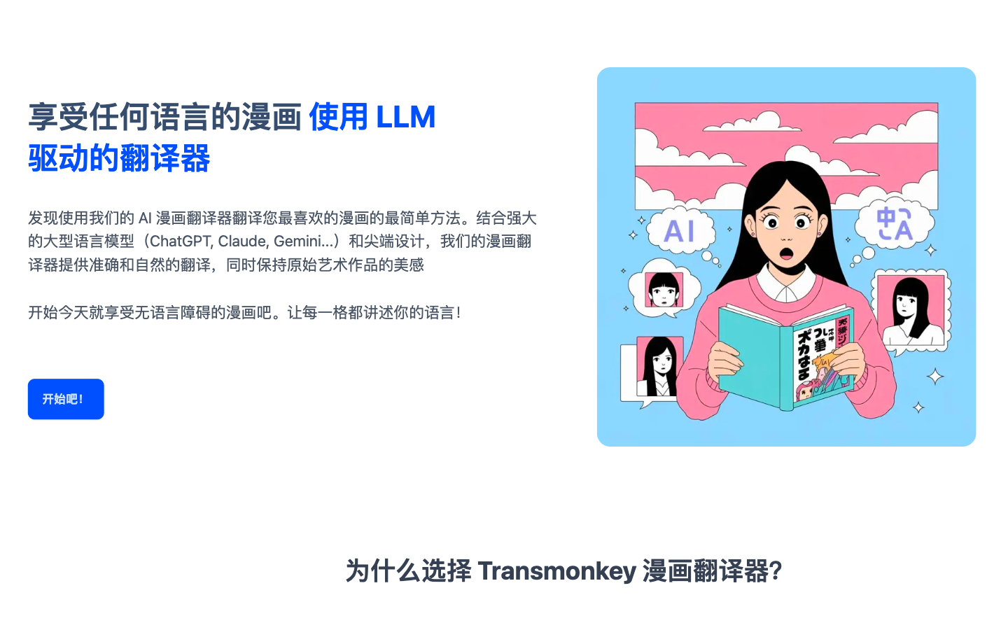 Transmonkey AI漫画翻译