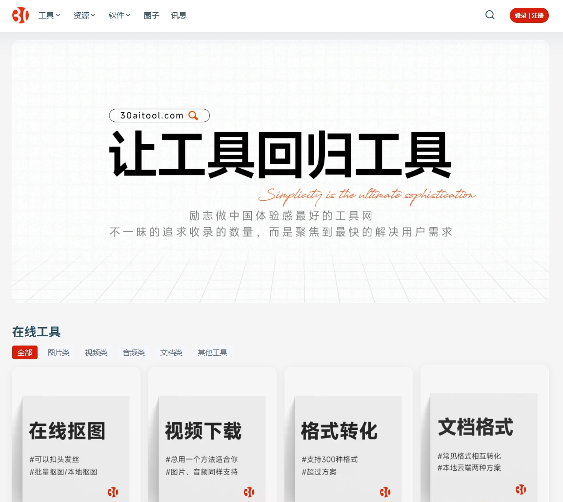 30tool 在线工具站
