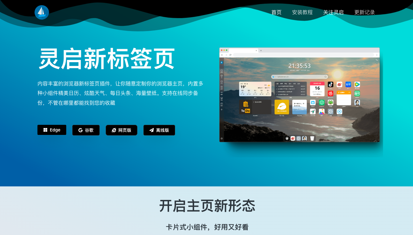 灵启新标签页