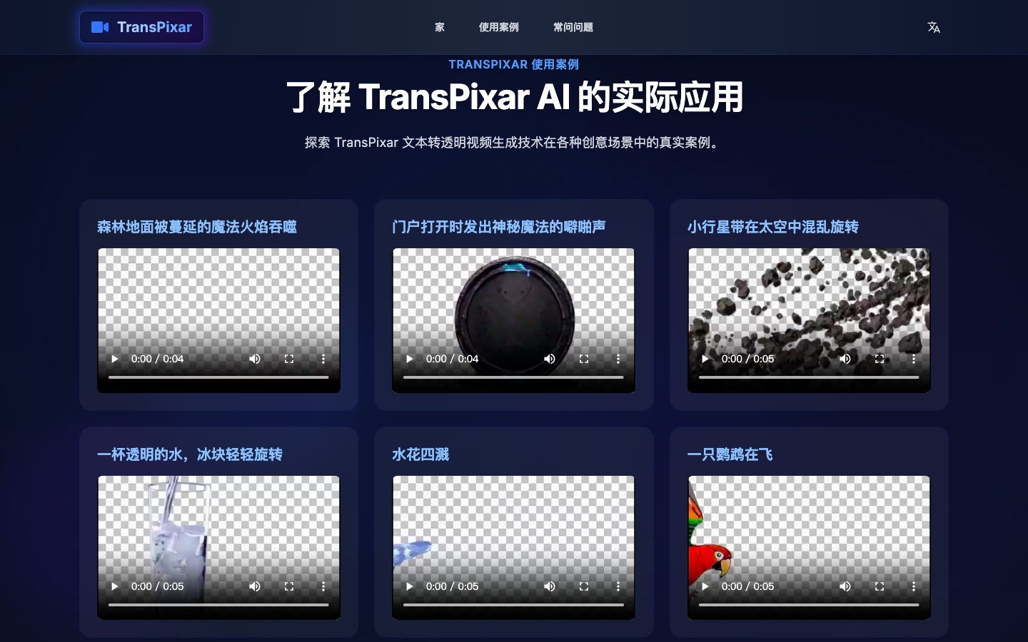 Transpixar 透明视频生成