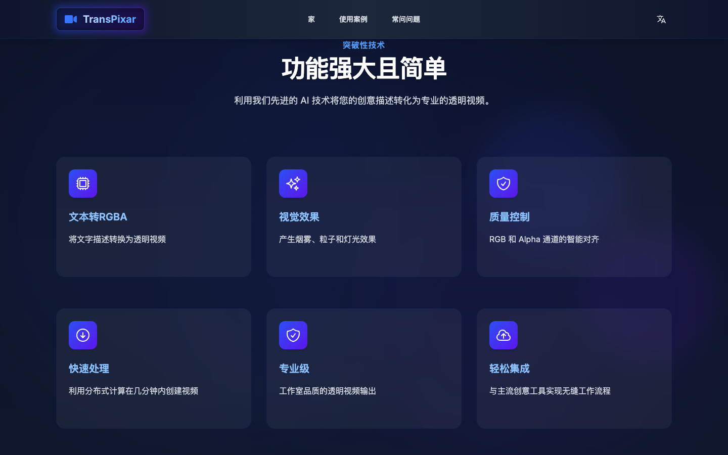 Transpixar 透明视频生成