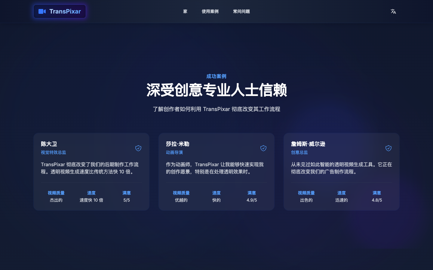 Transpixar 透明视频生成