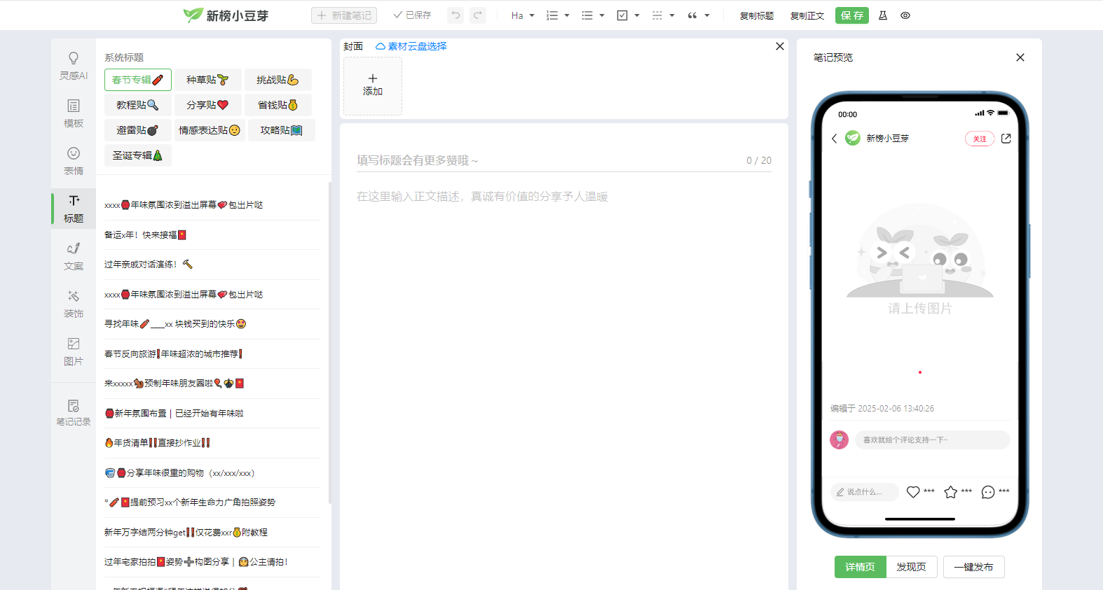 新榜小豆芽小红书编辑器