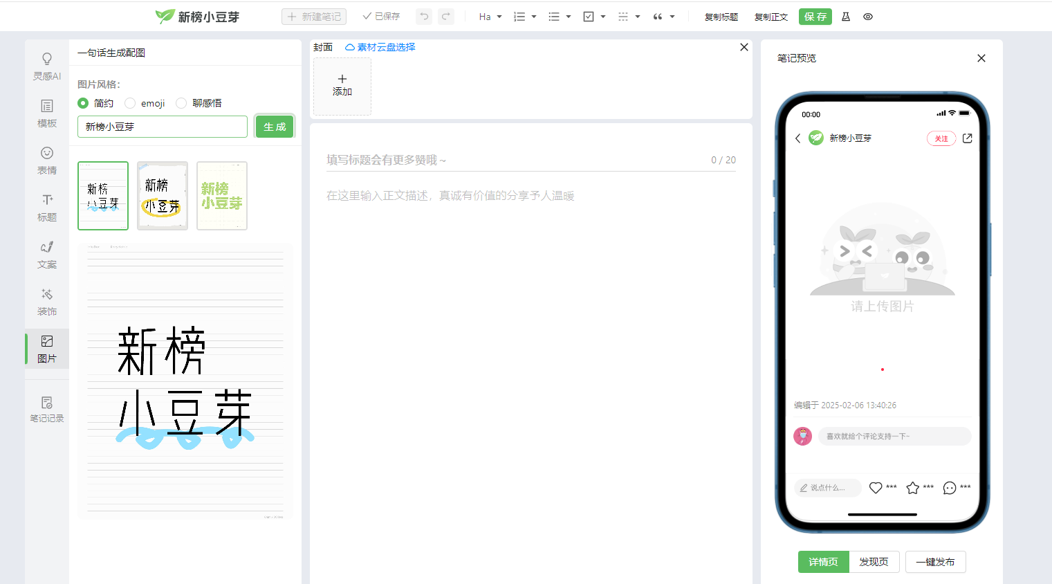 新榜小豆芽小红书编辑器