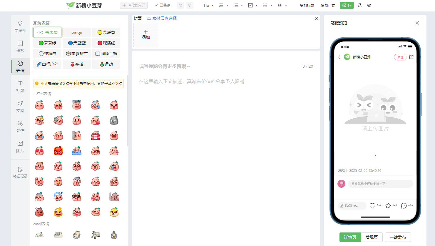 新榜小豆芽小红书编辑器