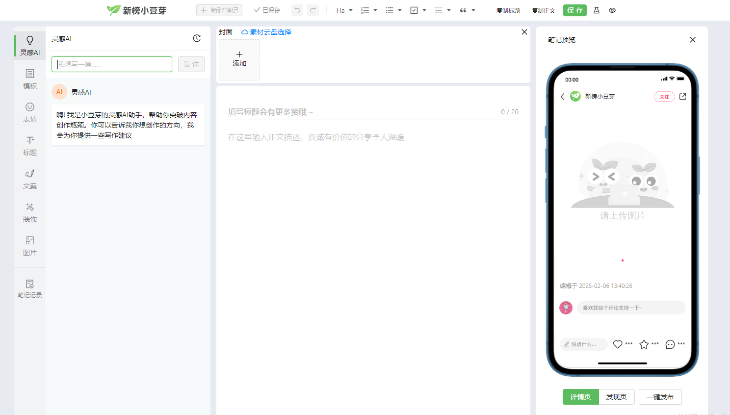 新榜小豆芽小红书编辑器