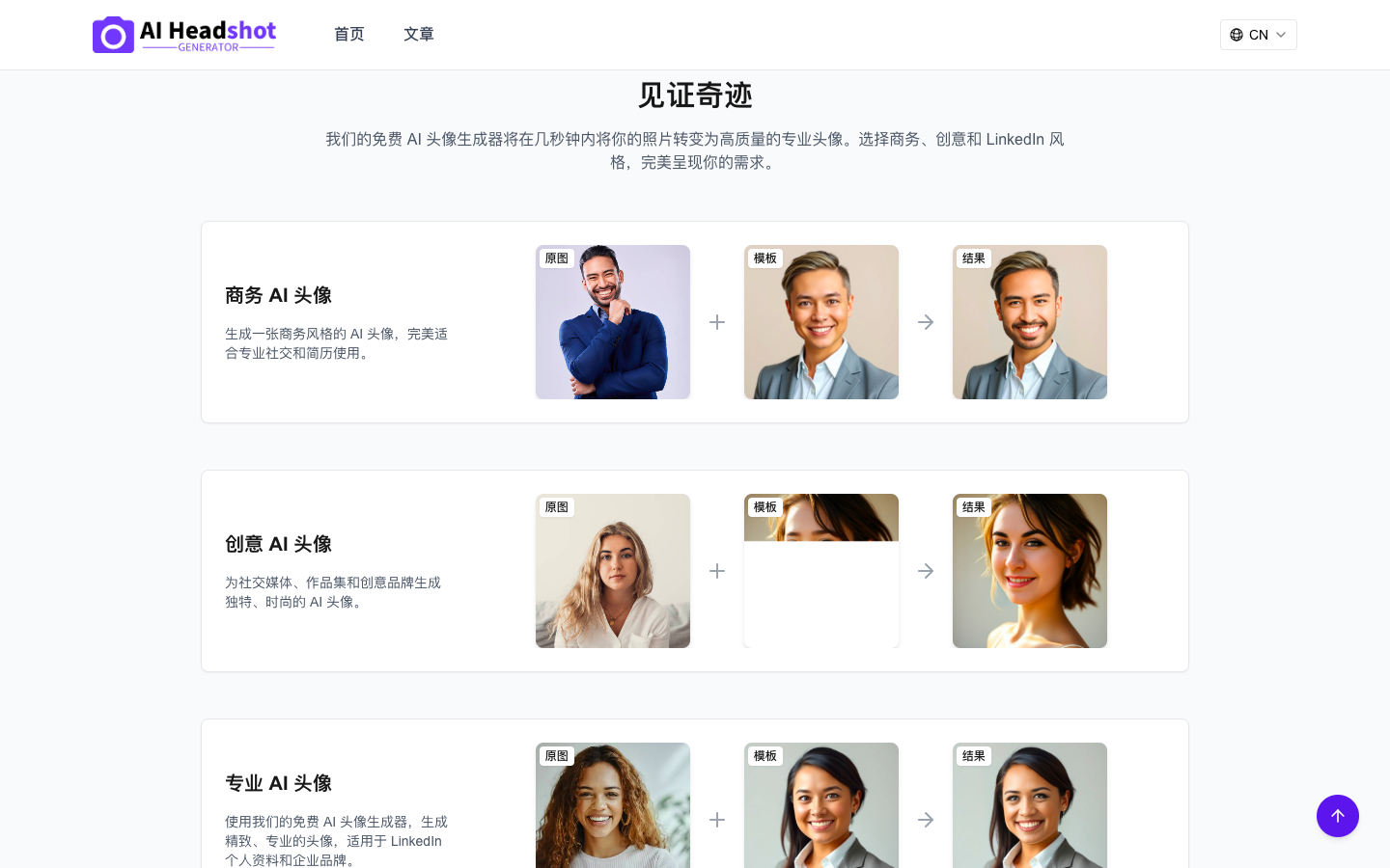 AI Headshot Generator 头像生成