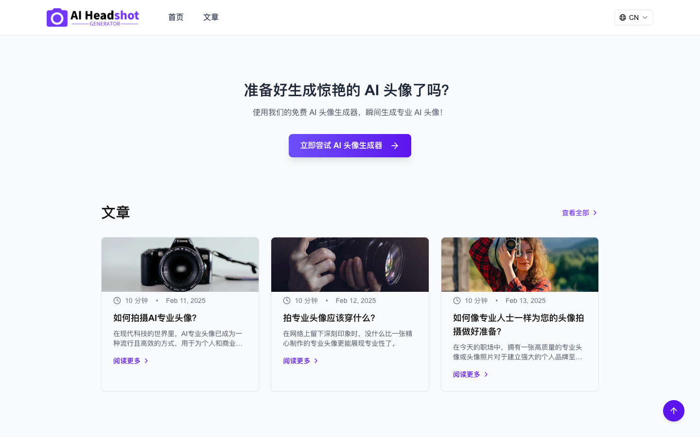 AI Headshot Generator 头像生成