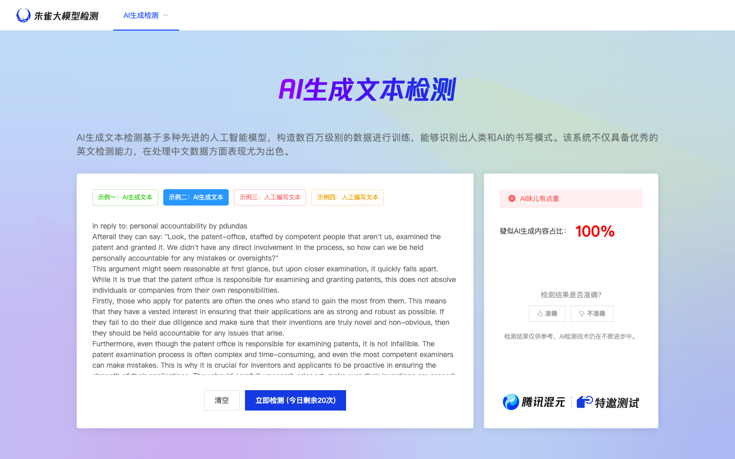 朱雀AI大模型检测