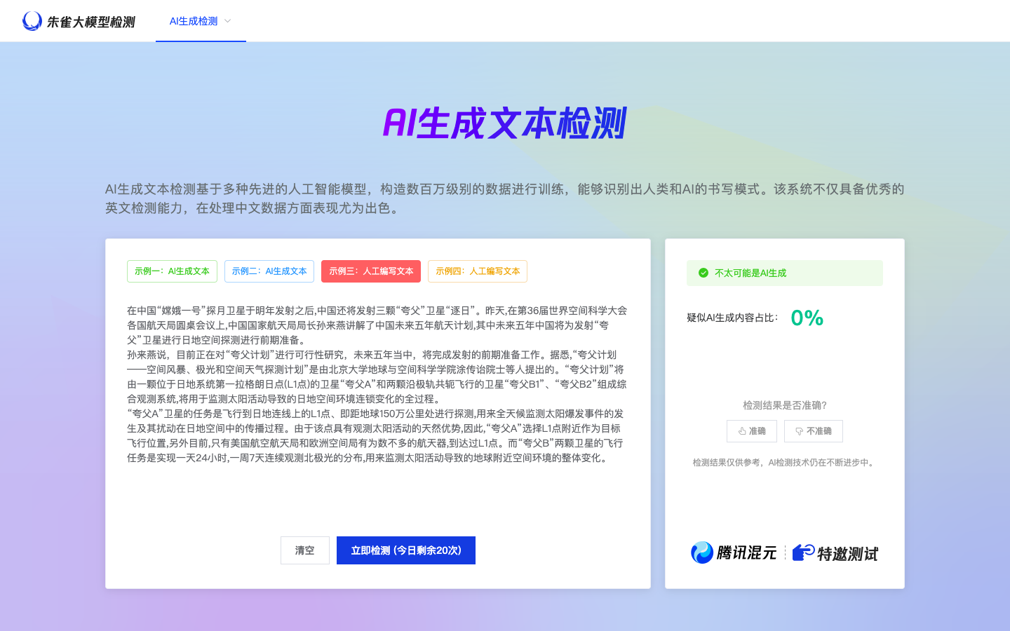 朱雀AI大模型检测