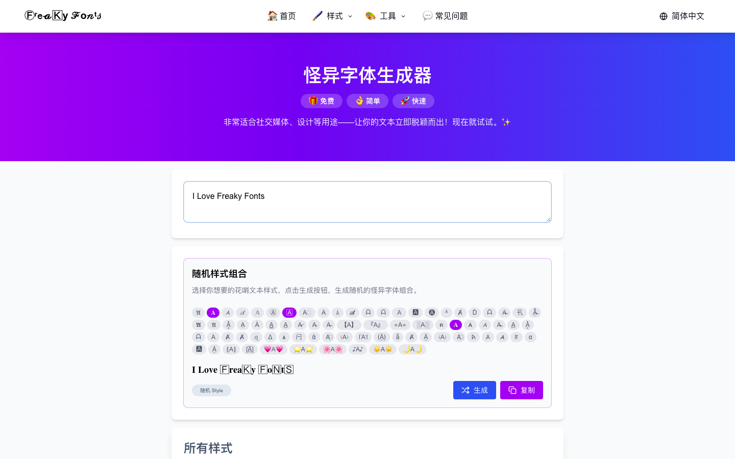 Freaky-Fonts 奇异字体生成器