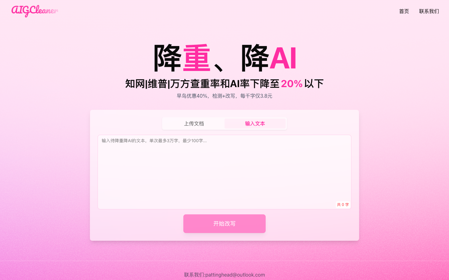 AIGCleaner - AI内容检测