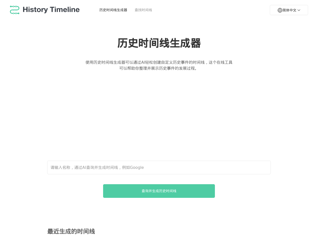 History Timeline 时间线生成器
