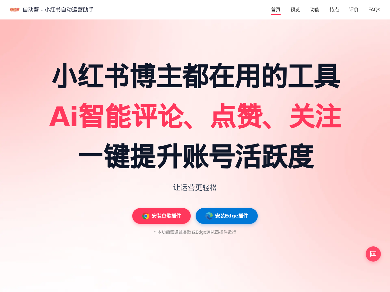 自动薯 - 小红书自动运营