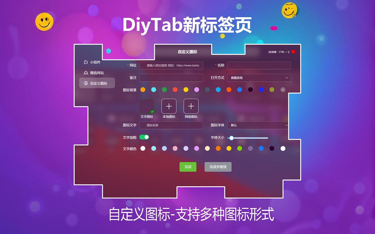DiyTab新标签页