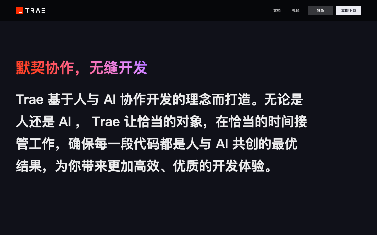 Trae AI编程