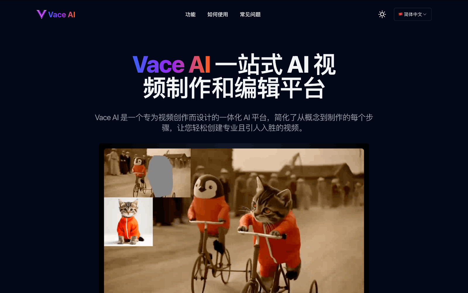 Vace AI视频创作