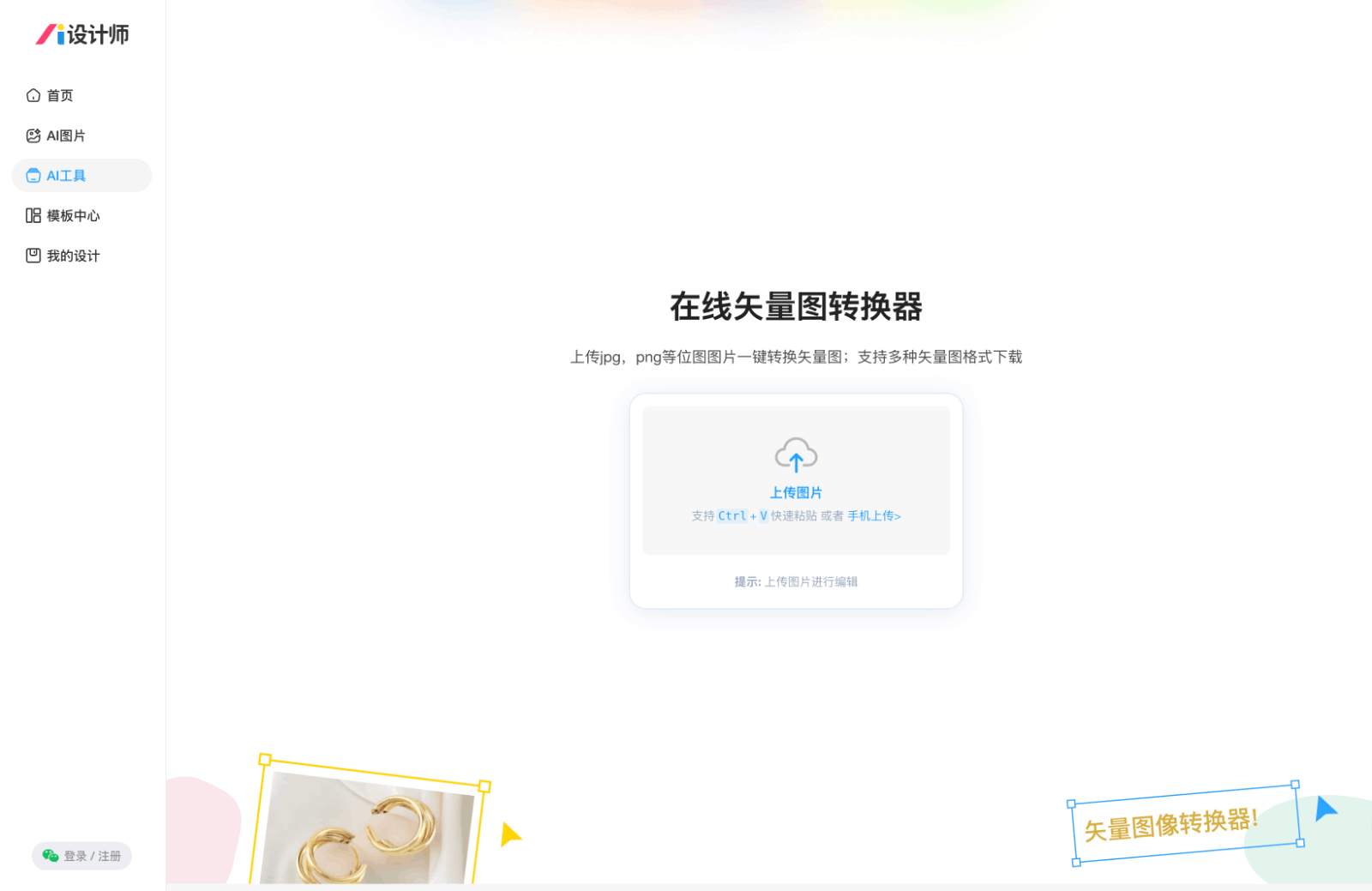 免费图片转矢量神器