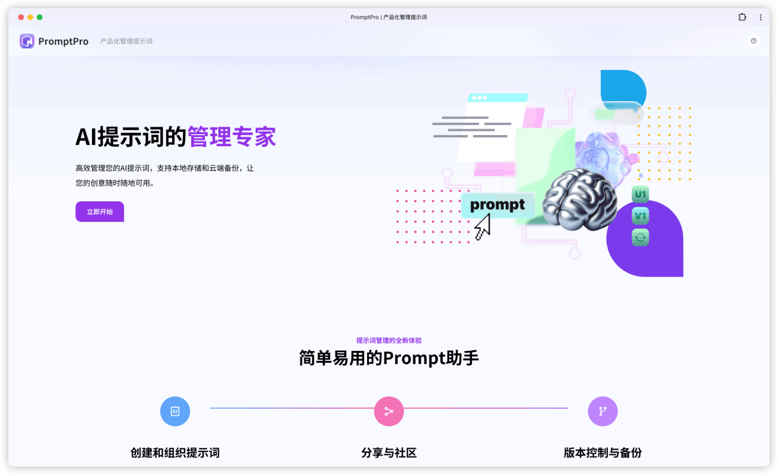 PromptPro AI管理提示词
