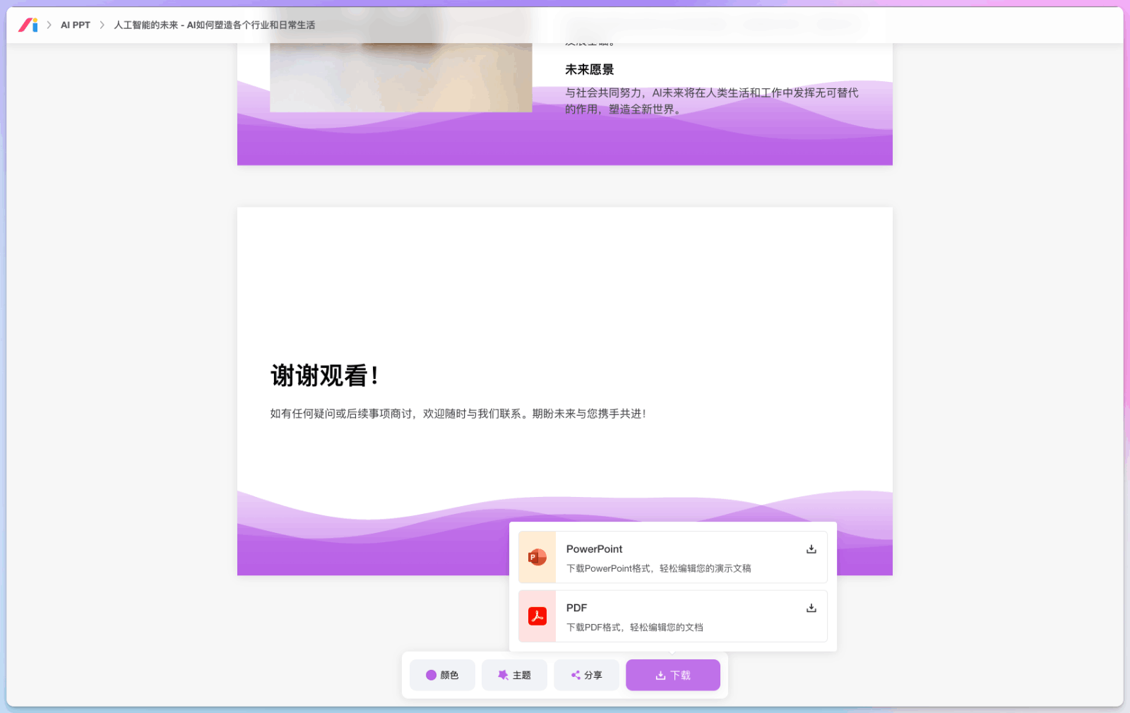 智能 AI PPT生成神器