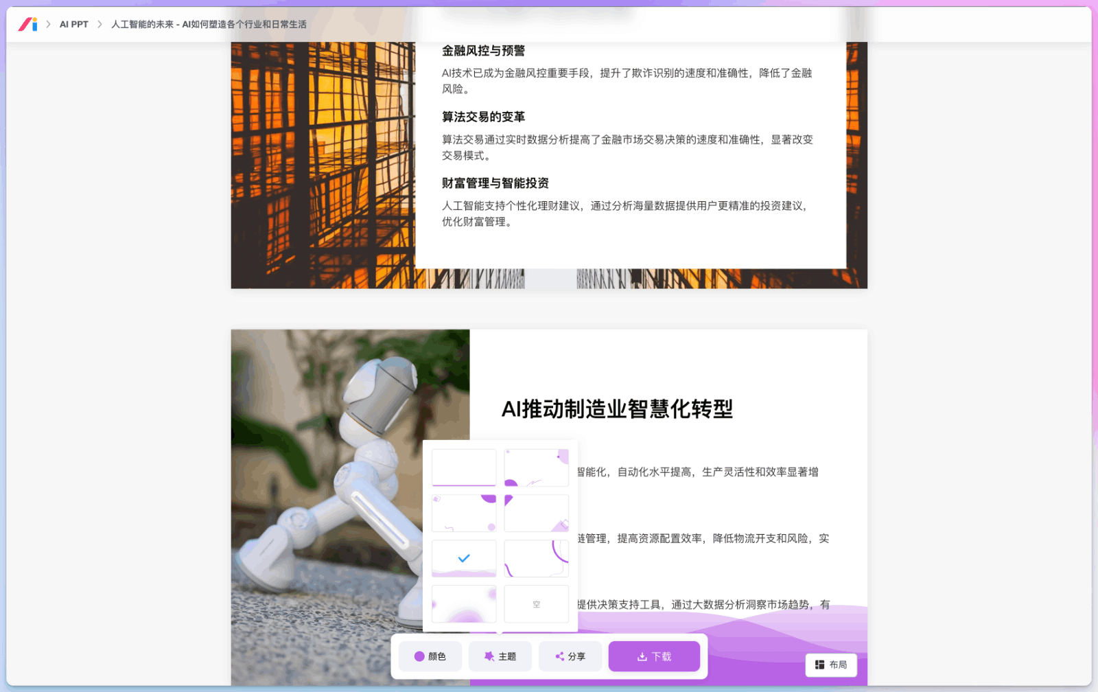 智能 AI PPT生成神器