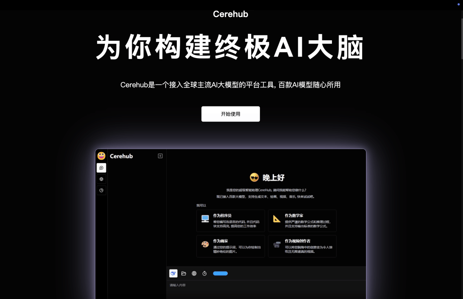 Cerehub AI大脑