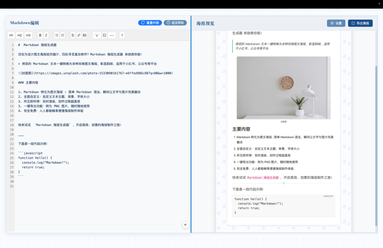 Markdown 海报生成器