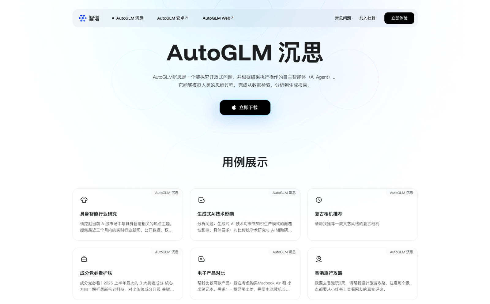 AutoGLM 沉思 - AI智能体