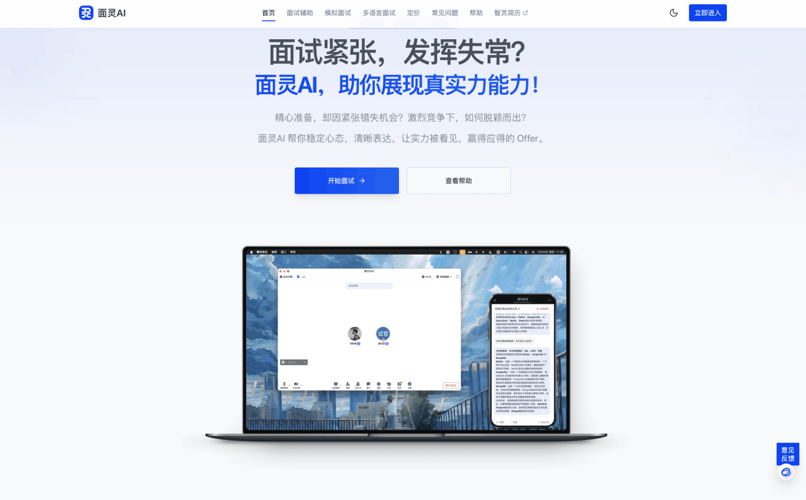 面灵AI - AI面试助手