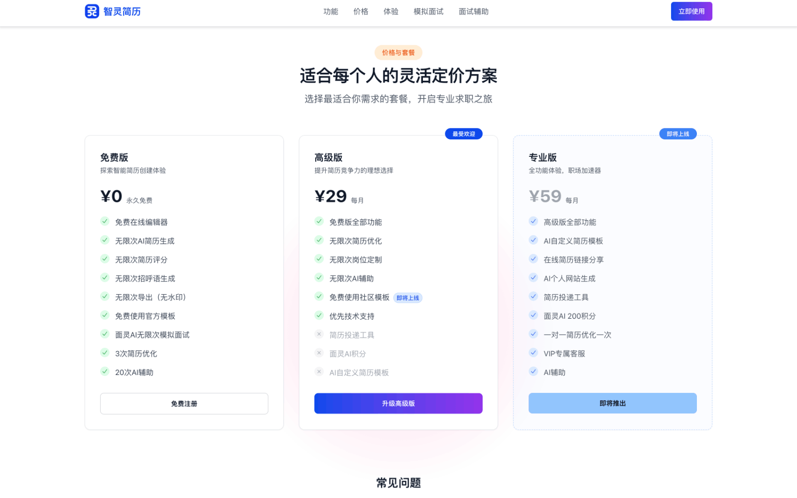 智灵简历 - AI简历制作