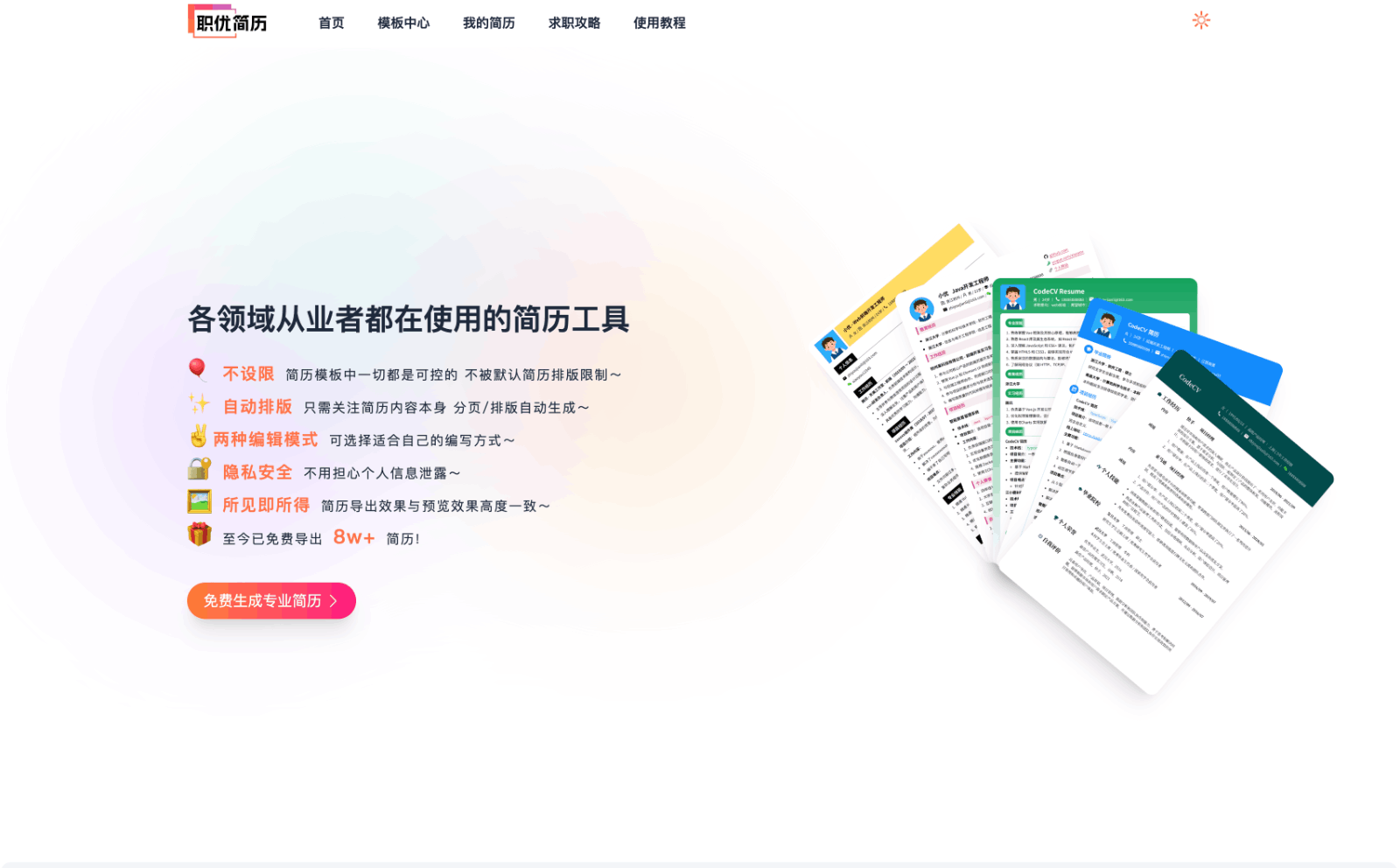 职优简历